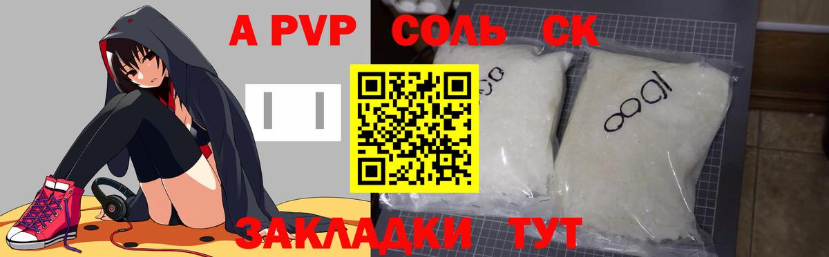 А ПВП Соль  Вход с VPN  А ПВП кристаллы  Корсаков 