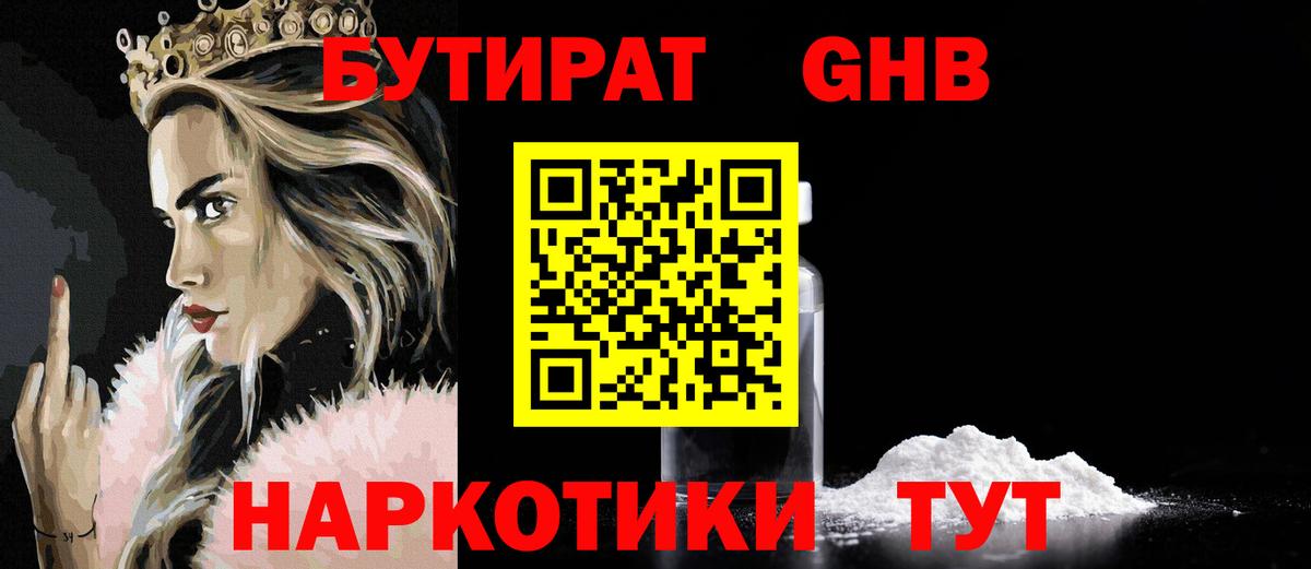 БУТИРАТ жидкий экстази Корсаков