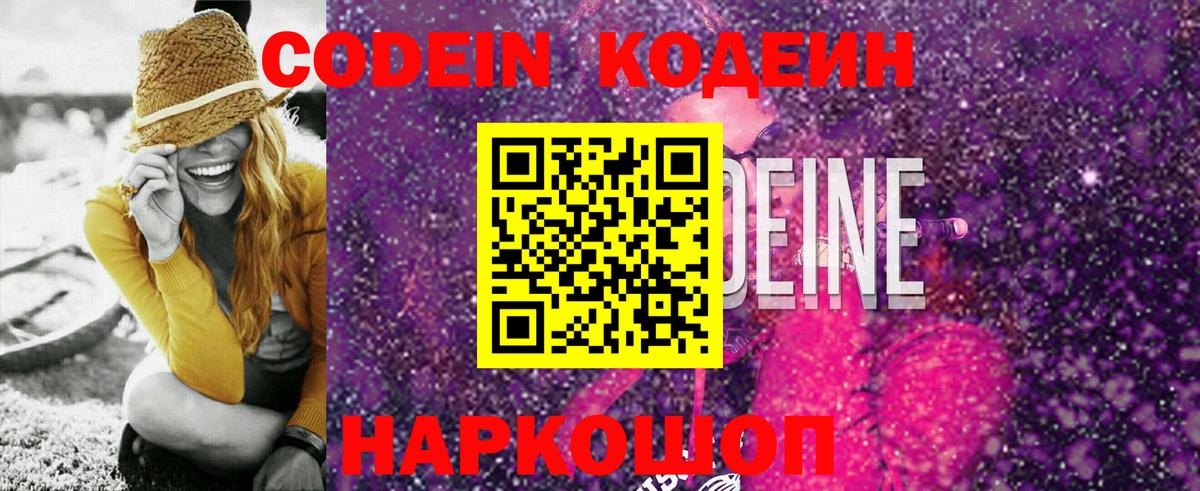 Кодеиновый сироп Lean Purple Drank Корсаков