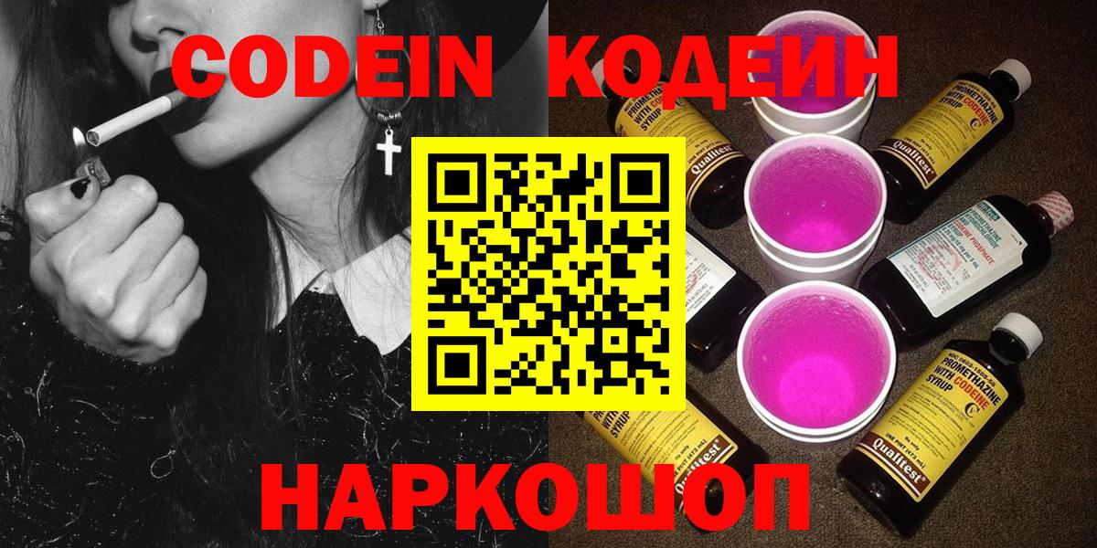 Корсаков  Кодеиновый сироп Lean Purple Drank  Вход с VPN 